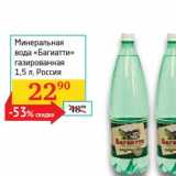 Магазин:Седьмой континент,Скидка:Минеральная вода «Багиатти» газированная 