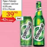 Магазин:Седьмой континент, Наш гипермаркет,Скидка:Пиво «Tuborg» «Green» светлое 4,6%