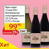 Магазин:Седьмой континент, Наш гипермаркет,Скидка:Вино серия «Cuvee d`Or» белое/красное полусладкое/сухое 10-12%