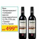 Магазин:Седьмой континент, Наш гипермаркет,Скидка:Вино «Киндзмараули»/«Саперави» красное полусладкое/сухое 11,5-13% «Tamada» 