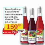Магазин:Седьмой континент, Наш гипермаркет,Скидка:Вино «Goodberry» фруктовое сладкое 8,5-9,0% «Greative Wine» 