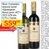 Магазин:Седьмой континент, Наш гипермаркет,Скидка:Вино «Саперави» красное сухое/«Цинандали» белое сухое «АСТ» 10,5-12%