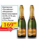 Магазин:Седьмой континент, Наш гипермаркет,Скидка:Шампанское «Российское» «Искушение» белое полусладкое 10,5-13% «Vinnikoff» 