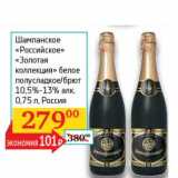 Магазин:Седьмой континент, Наш гипермаркет,Скидка:Шампанское «Российское» «Золотая коллекция» белое полусладкое/брют 10,5-13%