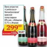 Вино игристое "Lambrusco" белое/розовое/красное полусладкое 8% "Abbazia" 