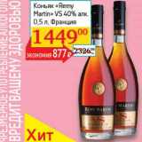 Магазин:Седьмой континент, Наш гипермаркет,Скидка:Коньяк «Remy Martin» VS 40%