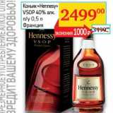 Магазин:Седьмой континент, Наш гипермаркет,Скидка:Коньяк «Hennesy» VSOP 40% п/у