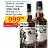 Магазин:Седьмой континент, Наш гипермаркет,Скидка:Напиток спиртной «Captain Morgan» «Black Spiced» 40%