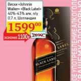 Магазин:Седьмой континент, Наш гипермаркет,Скидка:Виски «Johnnie Walker» «Black Label»  40-43% п/у