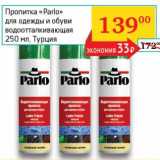Магазин:Седьмой континент, Наш гипермаркет,Скидка:Пропитка «Parlo» для одежды и обуви водоотталкивающая 