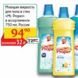 Магазин:Седьмой континент,Скидка:Моющая жидкость для пола и стен «Mr. Proper»