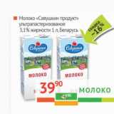 Магазин:Наш гипермаркет,Скидка:Молоко «Савушкин продукт» ультрапастеризованное 3,1%