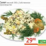 Магазин:Наш гипермаркет,Скидка:Салат мясной 