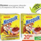 Магазин:Наш гипермаркет,Скидка:Молоко шоколадное «Nesquik» 2,1%