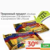 Магазин:Наш гипермаркет,Скидка:Творожный продукт «Особая» «Дмитровская» 23% 