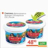 Магазин:Наш гипермаркет,Скидка:Сметана «Вологодская из Вологды» 15%