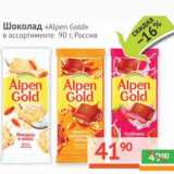 Магазин:Наш гипермаркет,Скидка:Шоколад «Alpen Gold»