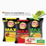 Магазин:Наш гипермаркет,Скидка:Чипсы из картофеля «Lay`s» «Max» 