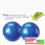 Магазин:Наш гипермаркет,Скидка:Мяч гимнастический d-65 см с насосом «антивзрыв» «1866LW» 