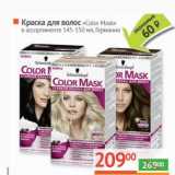 Магазин:Наш гипермаркет,Скидка:Краска для волос «Color Mask»
