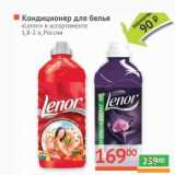 Магазин:Наш гипермаркет,Скидка:Кондиционер для белья «Lenor» 