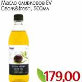 Магазин:Монетка,Скидка:Масло оливковое EV Свеж&fresh
