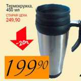 Магазин:Авоська,Скидка:Термокружка 450мл