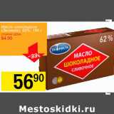 Магазин:Авоська,Скидка:Масло шоколадное Экомилк 62%