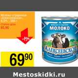 Магазин:Авоська,Скидка:Молоко сгущенное Алексеевское 8,5%
