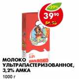 Магазин:Пятёрочка,Скидка:МОЛОКО УЛЬТРАПАСТЕРИЗОВАННОЕ, 3,2% АМКА 