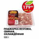 Магазин:Пятёрочка,Скидка:ПОДЖАРКА RESTORIA, СВИНАЯ, ОХЛАЖДЕННАЯ 