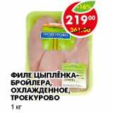 Магазин:Пятёрочка,Скидка:ФИЛЕ ЦЫПЛЕНКА-БРОЙЛЕРА, ОХЛАЖДЕННОЕ, ТРОЕКУРОВО