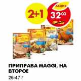 Магазин:Пятёрочка,Скидка:ПРИПРАВА MAGGI, НА ВТОРОЕ 