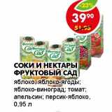 Магазин:Пятёрочка,Скидка:СОКИ И НЕКТАРЫ ФРУКТОВЫЙ САД 