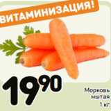 Дикси Акции - Морковь
мытая