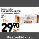 Дикси Акции - Сырок-суфле
Б.Ю. АЛЕКСАНДРОВ

15%