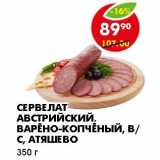 Магазин:Пятёрочка,Скидка:СЕРВЕЛАТ АВСТРИЙСКИЙ, ВАРЕНО-КОПЧЕНЫЙ, В/С, АТЯШЕВО