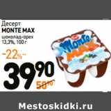 Дикси Акции - Десерт
MONTE MAX

13,3%