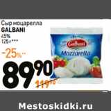 Дикси Акции - Сыр моцарелла
GALBANI
45% 