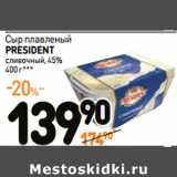 Магазин:Дикси,Скидка:Сыр плавленый
PRESIDENT
сливочный, 45%