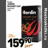 Магазин:Дикси,Скидка:Кофе
JARDIN
DESSERT CUP
