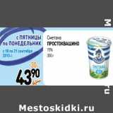 Дикси Акции - Сметана
ПРОСТОКВАШИНО
15% 