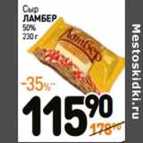 Дикси Акции - Сыр
ЛАМБЕР
50%