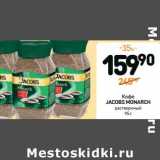 Дикси Акции - Кофе
 JACOBS MONARCH
растворимый