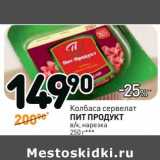 Дикси Акции - Колбаса сервелат Пит Продукт 