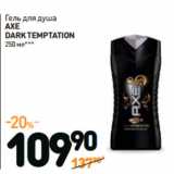 Дикси Акции - Гель
AXE
dark temptation
для душа