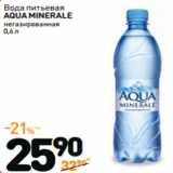 Магазин:Дикси,Скидка:Вода питьевая
AQUA MINERALE
негазированная