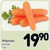 Магазин:Дикси,Скидка:Морковь
мытая