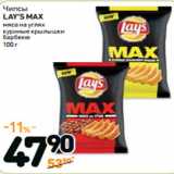 Магазин:Дикси,Скидка:Чипсы
LAY’S MAX