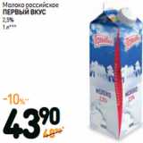Магазин:Дикси,Скидка:Молоко российское
ПЕРВЫЙ ВКУС 2,5%